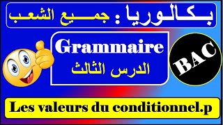 الدرس رقم 03 - قواعد - بكالوريا| les valeurs du conditionnel présent