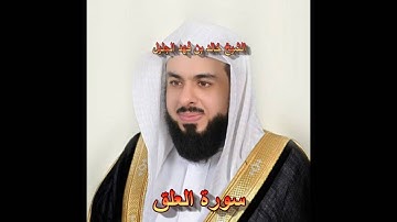 سورة العلق كاملة بصوت الشيخ خالد الجليل جودة عالية 096