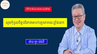 បើចង់មានអាយុវែង សូមកុំចូលចិត្តបរិភោគអាហារប្រភេទនេះខ្លាំងពេក ដោយ គួច ម៉េងលី