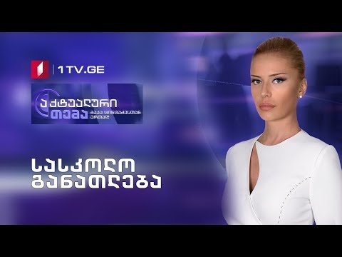 აქტუალური თემა მაკა ცინცაძესთან ერთად - სასკოლო განათლება