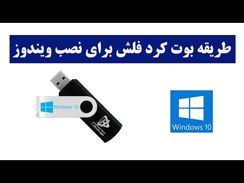 تصویری: چگونه یک درایو فلش USB را بوت کنیم