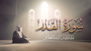 Surah Al- Qadr Mishary Rashid Alafasy سورة القدر الشيخ مشاري راشد الفاسي