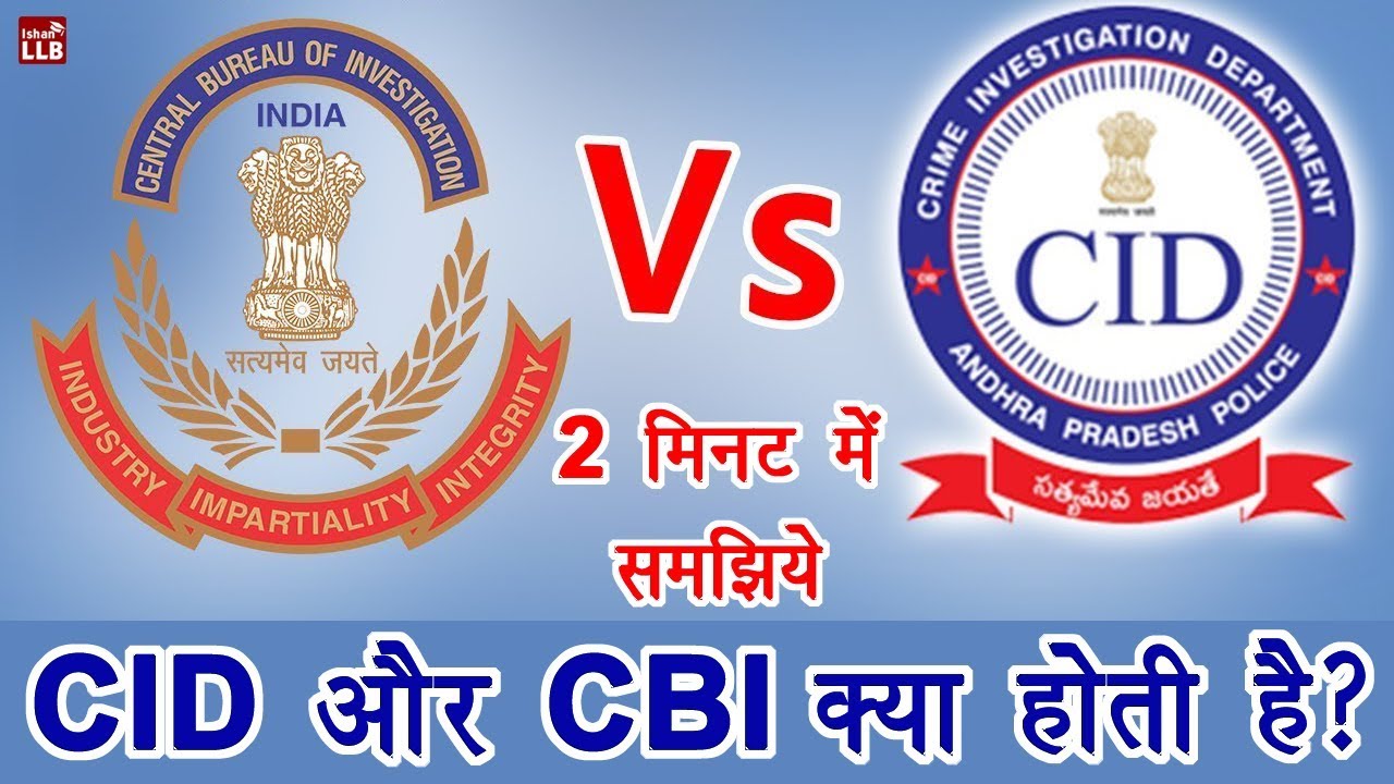 what-is-the-difference-between-cid-and-cbi-in-hindi-by-ishan-youtube