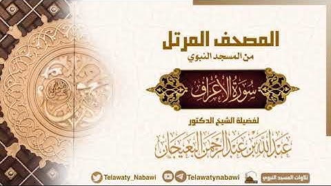 سورة الأعراف كاملة بصوت الشيخ عبدالله بن عبدالرحمن البعيجان من المسجد النبوي الشريف