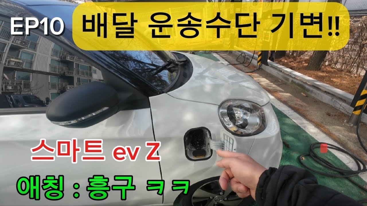 [EP10] 배민! 쿠팡이츠! 운송수단을 변경했습니다. #배민커넥트 #쿠팡이츠 #전기차