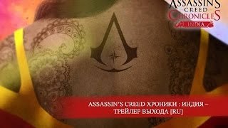 Assassin’s Creed Chronicles : Индия – Трейлер выход Assassin’s Creed Chronicles : Индия – Трейлер выход