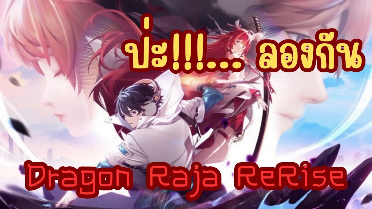 ช่วงลองไปเรื่อย || Dragon Raja Re Rise ขอลองหน่อยละกัน - YouTube