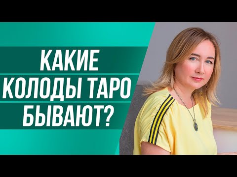 Какие бывают колоды Таро? Колоды Таро Виды. Самые популярные колоды Таро.