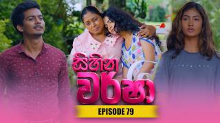 Sihina Warsha (සිහින වර්ෂා) | Episode 79 - (2026-07-03) | ITN