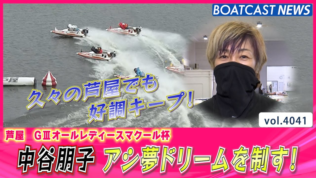 中谷朋子 アシ夢ドリームを制す！│BOATCAST NEWS 2023年11月10日