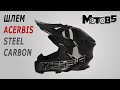 Лёгкий шлем Acerbis Steel Carbon.