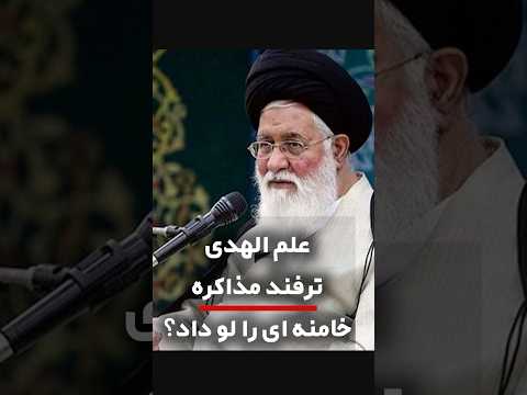 علم الهدی ترفند مذاکره خامنه ای را لو داد 