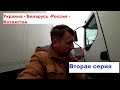 Москва - Н.Новгород - Чувашская Республика - Республика Татарста// вторая сериян