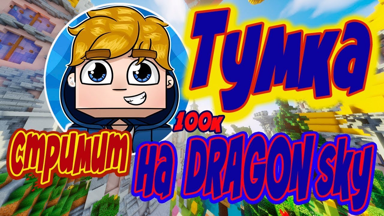 Тумка 1000 дней. TUMKAGAMES / Тумка:3. Тумка стрим. Тумка сервер. Картинки ТУМКИ.