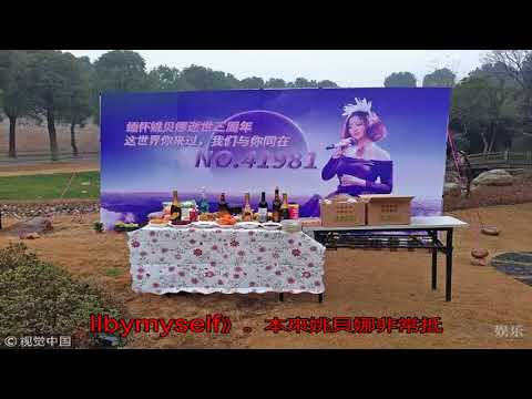 歌手：姚貝娜為什么去世三年人們還紀念她？