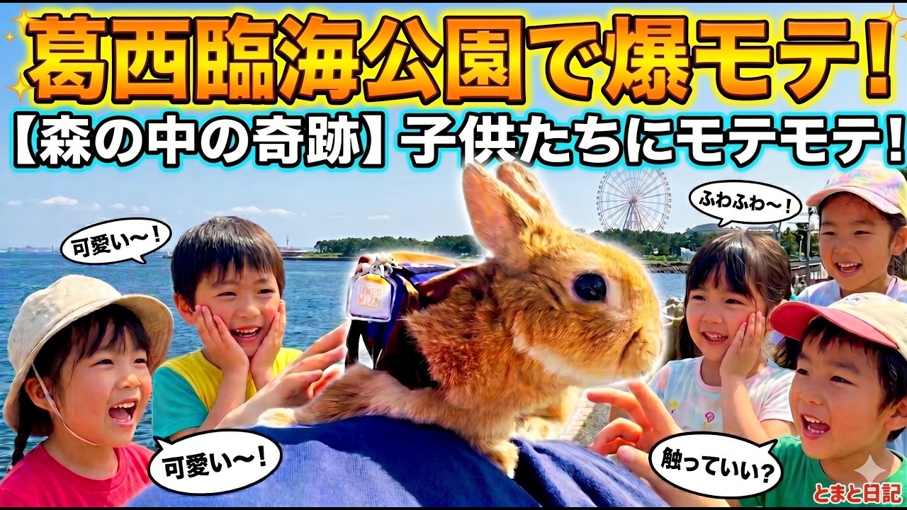 うさぎ☆　浜学園　小4 爆モテ】初めての公園で突然子供たちにモテすぎなウサギ…まさかの反応