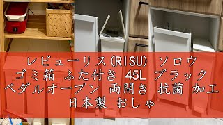レビューリス(RISU) ソロウ ゴミ箱 ふた付き 45L ブラック ペダルオープン 両開き 抗菌 加工 日本製 おしゃれ キッチン 分別 スリム キャスター付き ダストボックス 177470