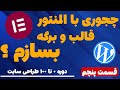 اموزش ساخت قالب و برگه در المنتور