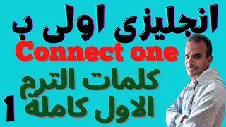 | قاموس كلمات الترم الاول connect one | انجليزى اولى ابتدائى كلمات الترم الاول كاملة الجزء الاول