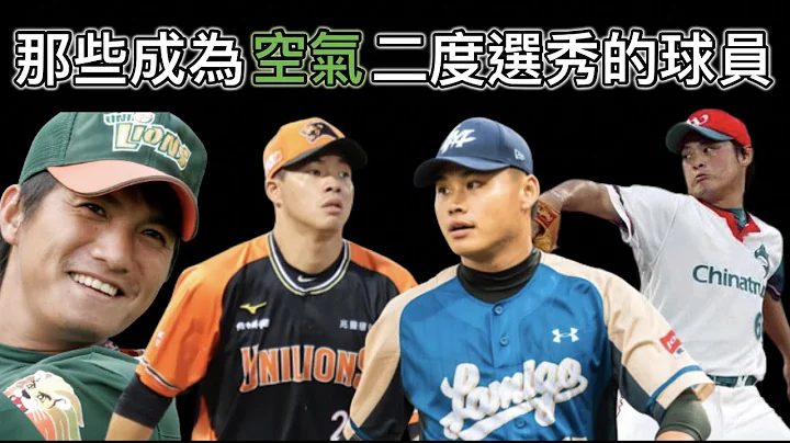 放棄加盟是好是壞？盤點中職過去變成「air」後二度選秀的球員 - 天天要聞