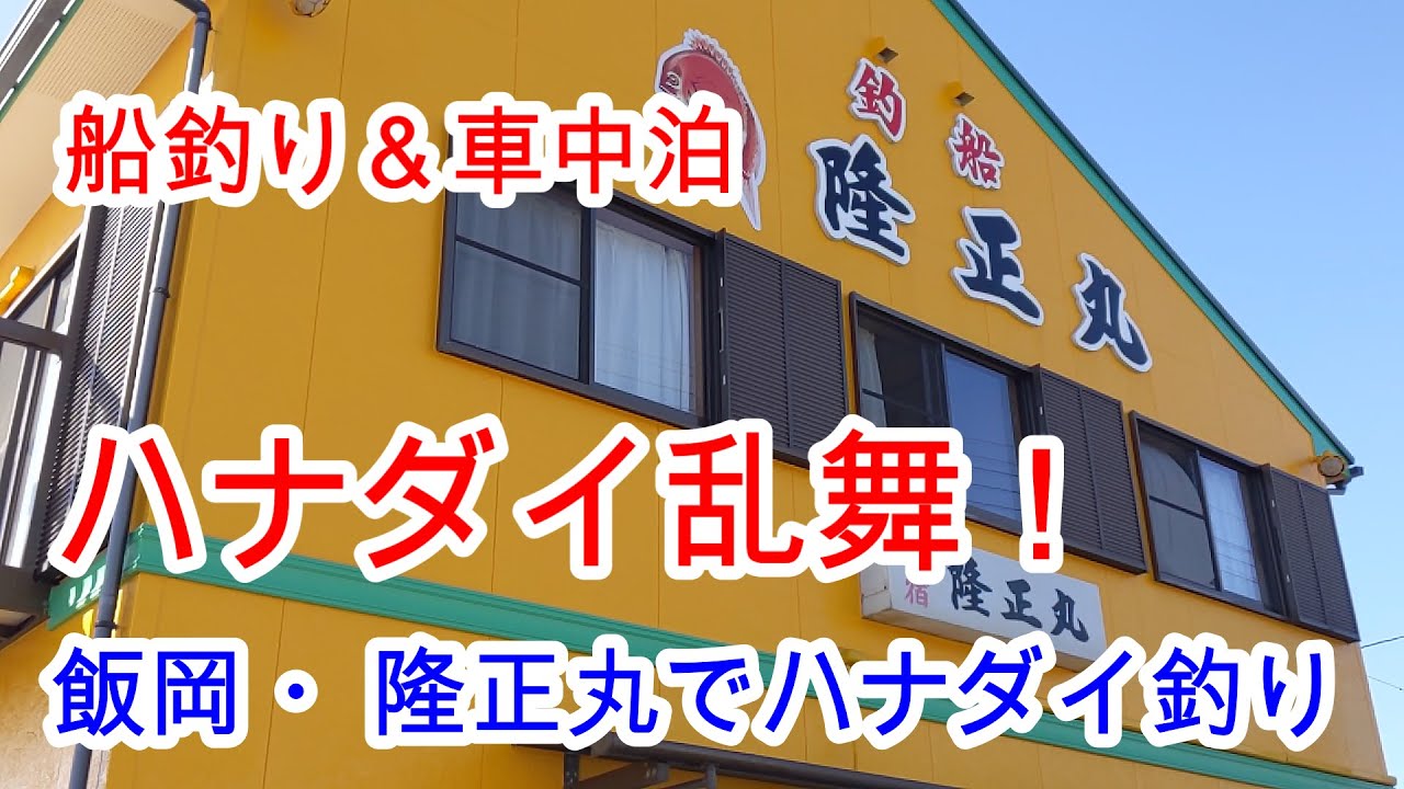 ハナダイ乱舞 千葉県飯岡 隆正丸のハナダイ釣り 車中泊 Youtube