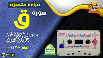 قراءة متميزة لسورة ||  ق  | للقارئ خالد القحطاني لعام 1420 هـ
