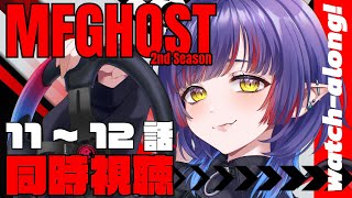 MFゴースト 2nd Season 同時視聴