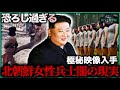 【閲覧注意】北朝鮮女性兵士の恐ろしすぎる10の事実!軍営内部で撮影された戦慄映像...第1位は死刑より100倍残酷、金正恩でも変えられない地獄【衝撃】
