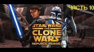Прохождение Star Wars The Clone Wars Republic Heroes-(Война клонов) часть 10