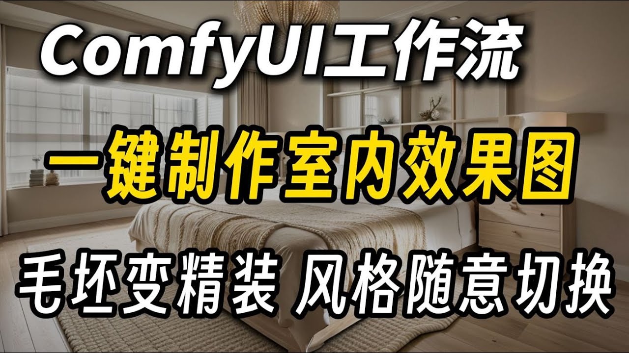 重磅！AI极速生成室内效果图！ComfyUI室内设计效果图精准渲染工作流，毛坯直接变精装，各种风格直接拿捏太强了！（附资料） - YouTube