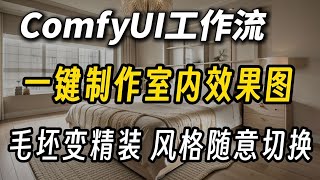 重磅！AI极速生成室内效果图！ComfyUI室内设计效果图精准渲染工作流，毛坯直接变精装，各种风格直接拿捏太强了！（附资料）