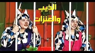 مسرحية الذيب والعنزات