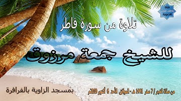 تلاوة من سورة فاطر للشيخ جمعة مرزوق