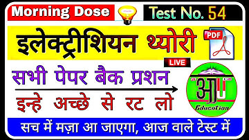 ELECTRICIAN THEORY || MOST IMPORTANT QUESTIONS || ONLINE TEST || OLD PAPERS | HSSC, ALM, UPPCL, JMRC