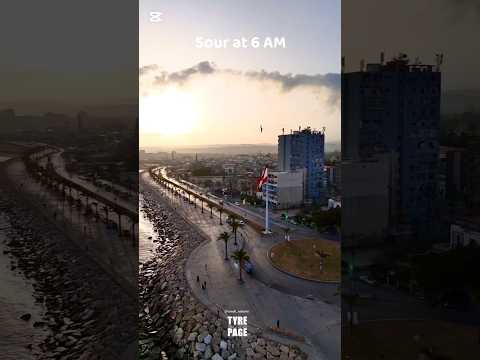 صباح الخير يا صور يا عروس البحر وعاصمة الحنين مدينة صور جنوب لبنان