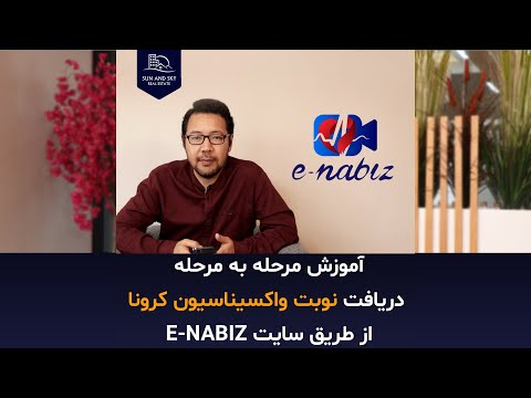 تصویری: نحوه ثبت نام برای واکسیناسیون کرونا