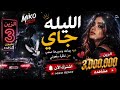 ديه يمامه وصيدها صعب من نظره وقعوني ترند 2026 mp3
