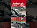Noida Accident News: नोएडा में कार-ट्रक की जोरदार टक्कर, लगी आग | Car Truck Accident | UP News