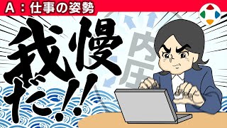 内圧をカンカンに高める 【仕事の姿勢】