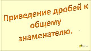 Приведение дробей к общему знаменателю.