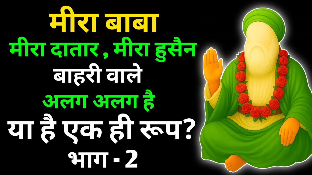 क्या अमरोहा वाले मीरा बाबा, गुजरात वाले मीरा दातार और तारा गढ़ वाले मीरा हुसैन एक ही हैं?