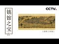 镇馆之宝 第一集 清明上河图 CCTV纪录 镇馆之宝 第一集 清明上河图 CCTV纪录