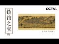 《镇馆之宝》第一集 《清明上河图》| CCTV纪录