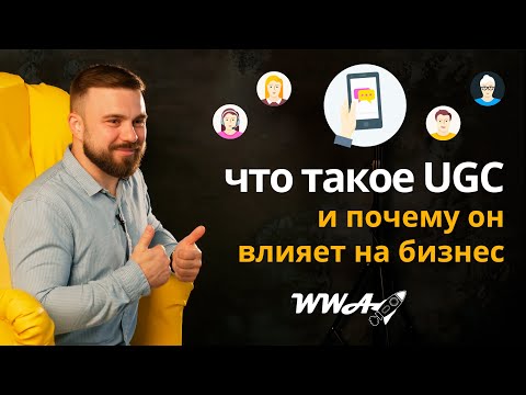 UGC (пользовательский контент) - инструмент повышения лояльности и доверия клиентов к компании!