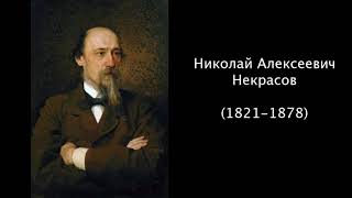 Николай Алексеевич Некрасов. Литература. 7 класс. Николай Алексеевич Некрасов. Литература. 7 класс.