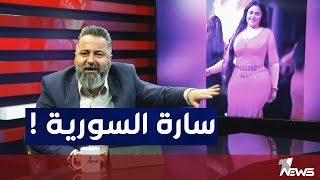 سارة السورية من طالبة جامعية إلى راقصة مشهورة في العراق | بمختلف الاراء مع قحطان عدنان