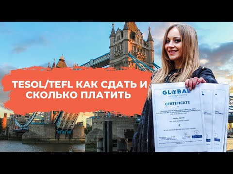 TESOL TEFL как