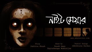 নাইটমেয়ার (Horror) - Midnight Horror Station | Scary Bengali Story | Pabitra Ghosh | Suspense