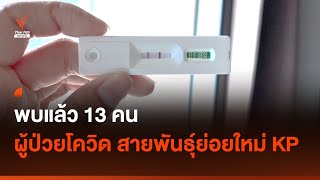 พบแล้ว 13 คน ผู้ป่วยโควิด-19 สายพันธุ์ย่อยใหม่ KP | Thai PBS News