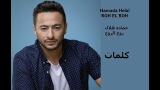 Hamada Helal roh el roh lyrics -حمادة هلال روح الروح كلمات